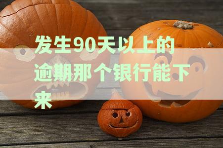 90天以上逾期有什么影响：影响分析