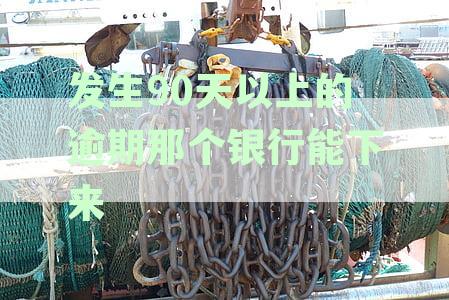 发生90天逾期可不可以贷款买房买车