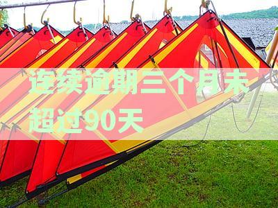 连续逾期三个月未超过90天算严重逾期吗？如何处理？