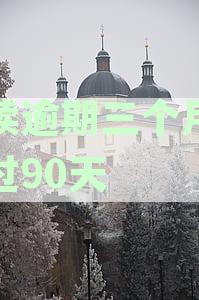 连续逾期三个月未超过90天算逾期吗？如何处理连续三个月逾期问题？