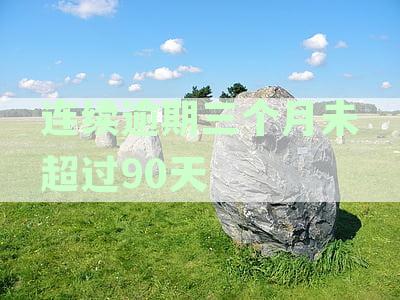 连续逾期三个月怎么办？逾期后果及处理指南