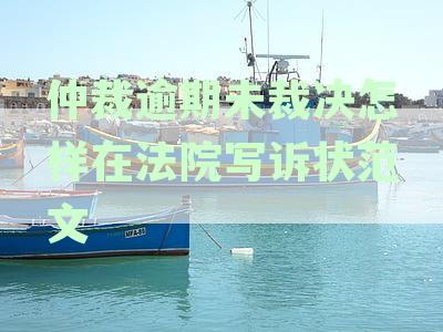 仲裁逾期未裁决怎样在法院写诉状文：申请法院受理并退还仲裁费