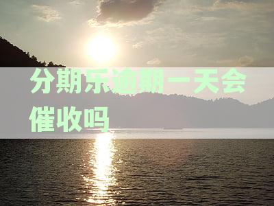 分期乐逾期一天上征信吗：逾期影响征信吗，非故意逾期是否上报