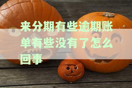 来分期逾期后还款不显示还款记录，额度仍显示，如何处理？