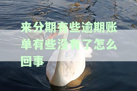 来分期逾期账单异常还不了钱怎么回事：逾期后如何处理