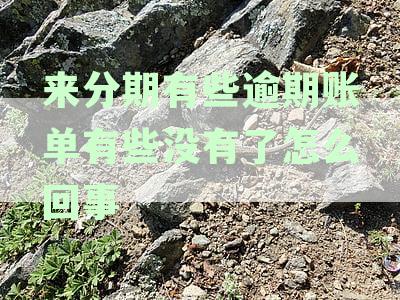 来分期逾期了还显示有额度怎么弄出来,解决逾期问题并恢复可用额度