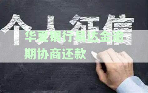 华夏银行易达金逾期协商还款