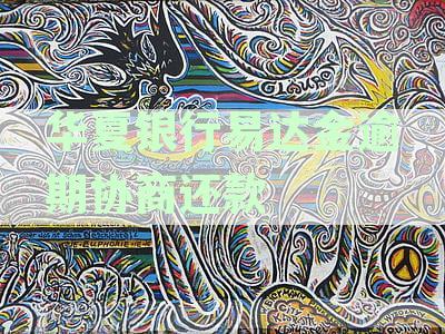 华夏银行易达金逾期协商还款