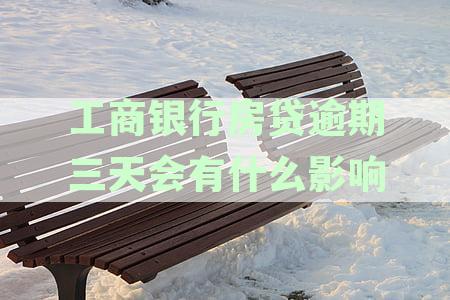 工商银行房贷逾期三天会有什么影响