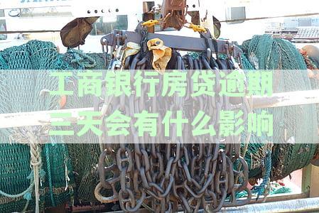工商银行房贷逾期三天会有什么影响