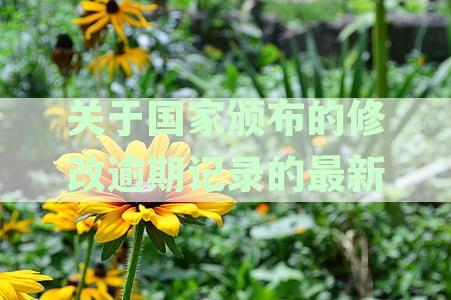 关于国家颁布的修改逾期记录的最新规定解读