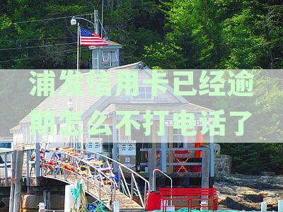 浦发信用卡5万逾期打电话是真的吗？家人会收到催收电话吗？逾期4天后果如何？