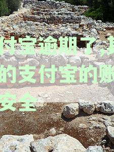 支付宝逾期了,其他的支付宝账号是否安全