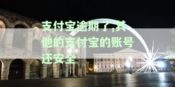 支付宝逾期会影响另一个支付宝账号吗？详解账号关联与信用风险