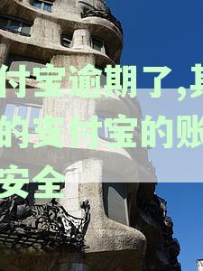 支付宝全面逾期,好友支付宝账号会受影响吗?