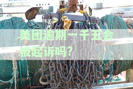 美团逾期2000会被起诉吗？探究美团逾期还款风险及应对策略