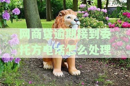 网商贷逾期打电话说发律师函会怎么样 逾期4个月寄函后果