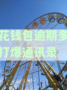 小花钱包逾期多久会打爆通讯录电话：逾期几天会打你通讯录电话，两天就打爆是否违法，及如何处理单位来电？