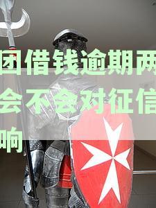 美团借钱逾期两小时会不会对征信有影响