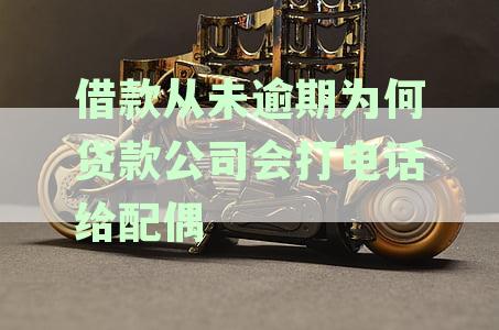 有贷款公司向家人打电话说贷款没还怎么办？家人接到的未还贷款通知处理指南