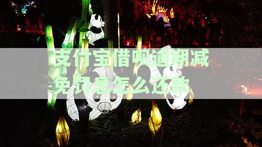 借呗减免罚息的处理：协议、单子、流程与方法解析