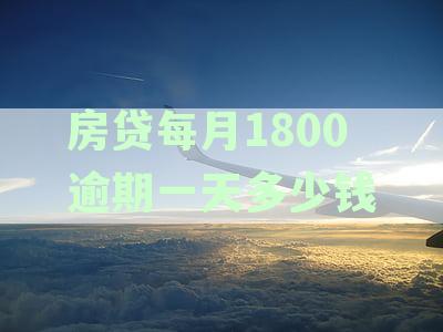 房贷1600逾期一天罚息多少, 房贷6000元逾期一天罚息多少, 房贷逾期一天罚息多少算不算征信有问题, 房贷3100逾期一天利息多少 合并后的标题为：nn房贷1600逾期一天罚息多少, 房贷6000元逾期一天罚息多少, 房贷逾期一天罚息多少算征信问题, 房贷3100逾期一天利息多少