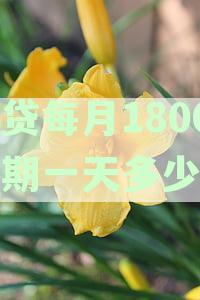 房贷逾期180天后还款结局：影响与算逾期吗