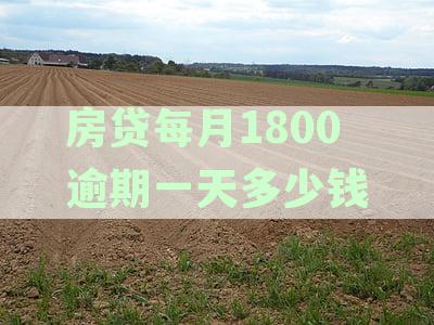 房贷每月1800逾期一天多少钱