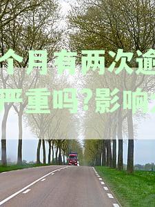 「一个月逾期两次怎么办？一个月逾期两次后果，逾期两次定义，不超过30天解决方案」