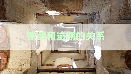 账龄和逾期的关系是什么：理解逾期与账龄之间的联系