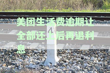 美团生活费逾期两期已还,要求全额还款否则起诉?