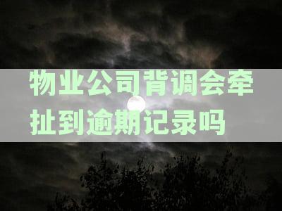物业公司背调会牵扯到逾期记录吗？如何应对可能的影响？