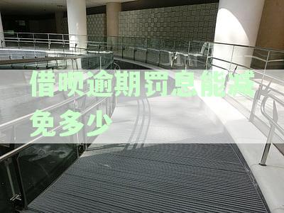 借呗逾期罚息每天扣多少：利息与罚金标准一览