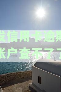 浦发信用卡逾期久了账户查不了了怎么办