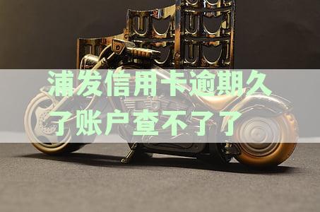 浦发银行账户逾期后如何处理及影响使用