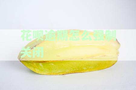 花呗逾期关闭花呗后影响及恢复使用方法