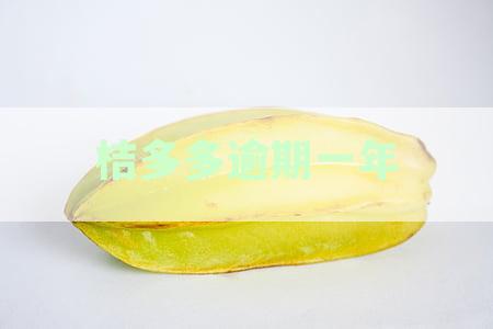 桔多多逾期一年协商还本金，追讨欠款困难重重