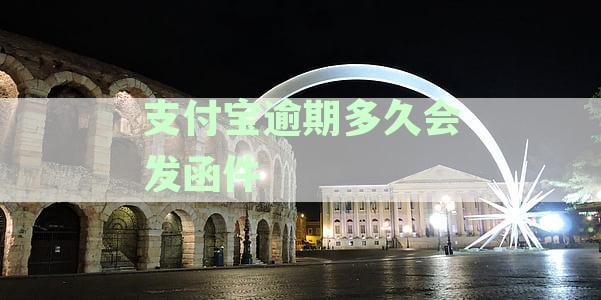 支付宝逾期多久会打联系人：逾期的时长与通讯录联络