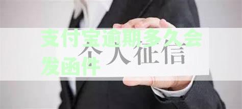 支付宝逾期多久会通知家人：逾期催收与还款通知详解