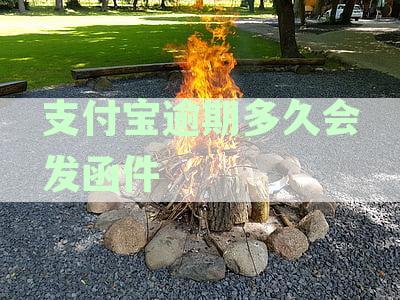 支付宝逾期多久会催收:逾期后催收电话、起诉、上门及短信情况解析