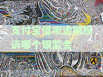 支付宝借呗逾期投诉哪个银监会最有效