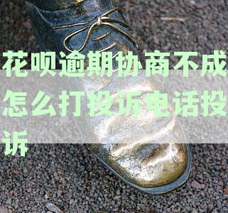花呗逾期协商不成,多长时间未还款会被起诉成功?