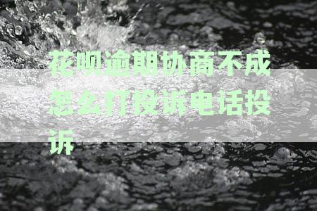 花呗逾期给支付宝客服打电话协商还款有用吗？安全吗？客服电话是多少？