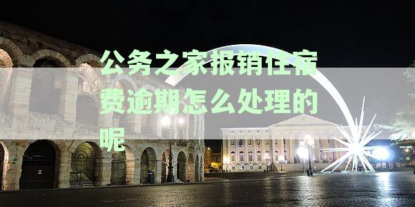 公务之家报销住宿费逾期处理方法及差旅费报销指南