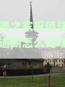 公务之家订酒店怎么报销费用需要发票吗？