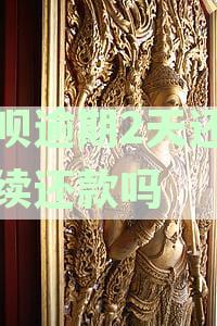 借呗逾期两天还能用吗？逾期影响及还款、借还款操作指南