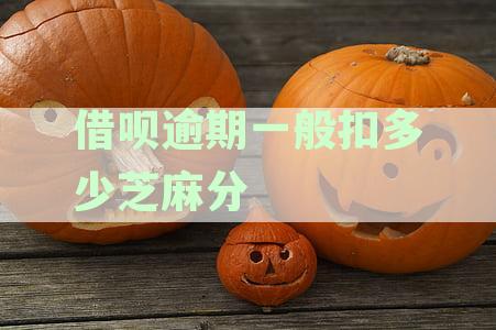 借呗逾期一般扣多少芝麻分