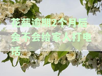 花薪逾期一个月利息及协商费用是多少