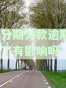 来分期逾期1年3万今天说起诉：逾期一年会被起诉吗？