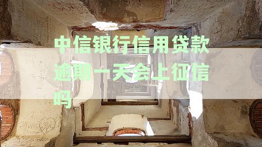 中信银行贷款逾期后第二天会自动扣款吗,逾期2天会上征信吗,如何处理